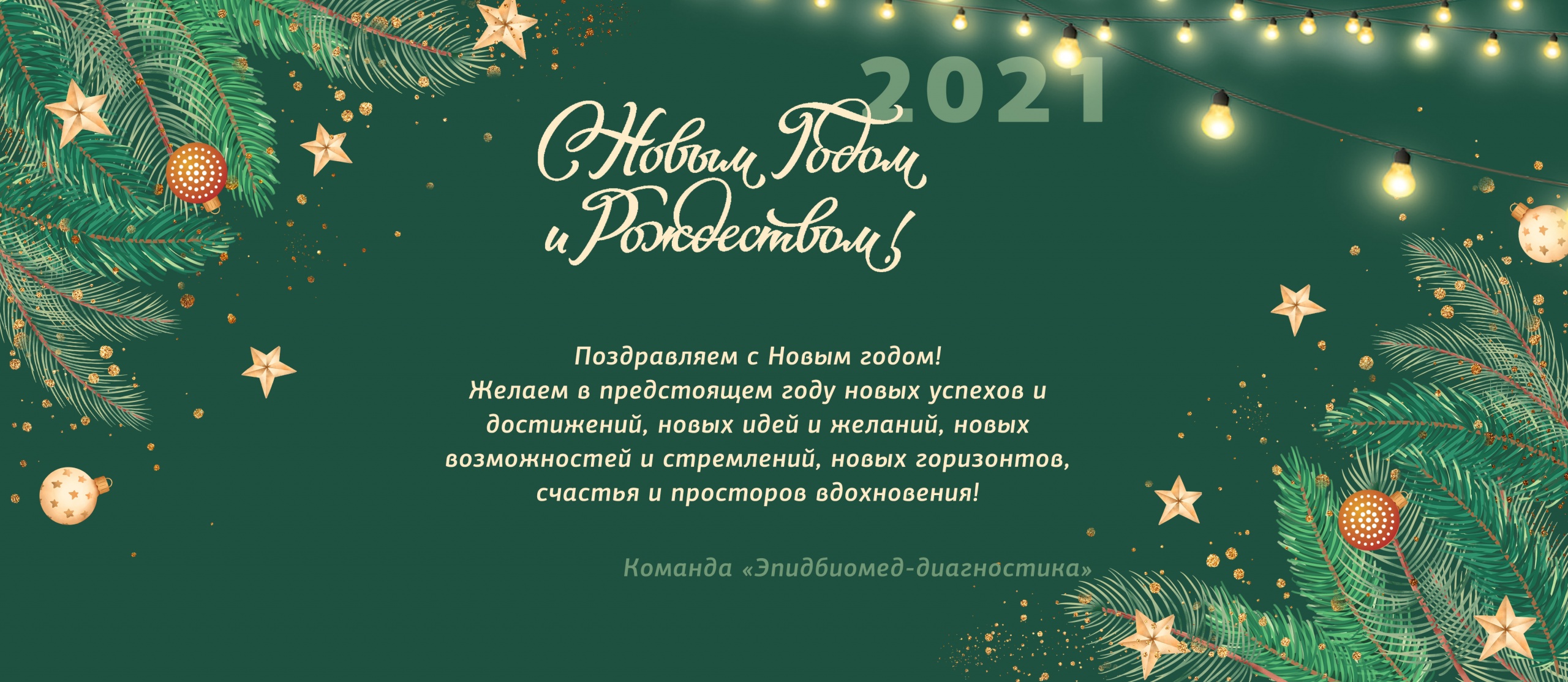 С Новым годом_2021.jpg