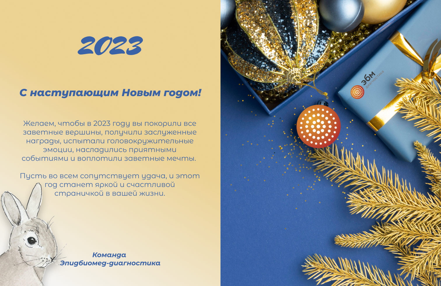 Новогодняя открытка_2023.png